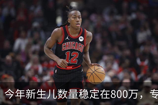 今年新生儿数量稳定在800万，专家对此持乐观态度