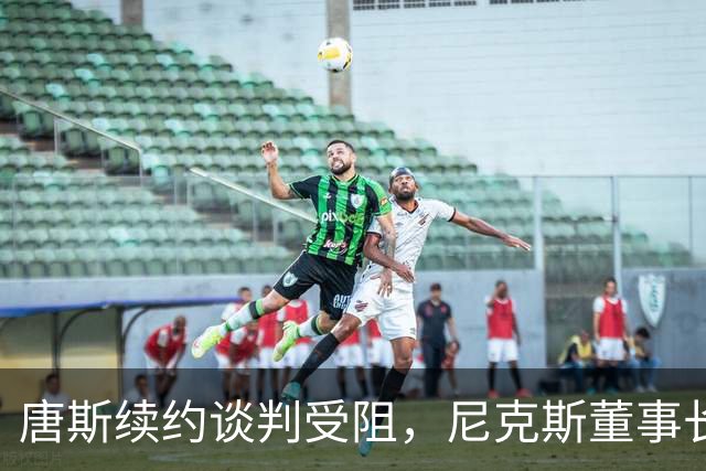 唐斯续约谈判受阻，尼克斯董事长不满发声