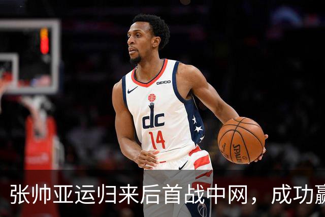 张帅亚运归来后首战中网，成功赢得金花对决
