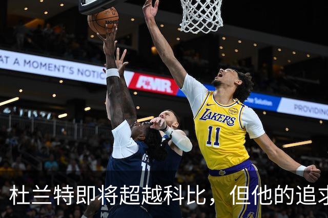 杜兰特即将超越科比，但他的追求不在此