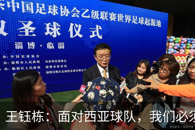 王钰栋：面对西亚球队，我们必须更加拼搏