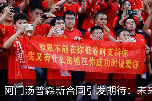 阿门汤普森新合同引发期待：未来全明星表现可期