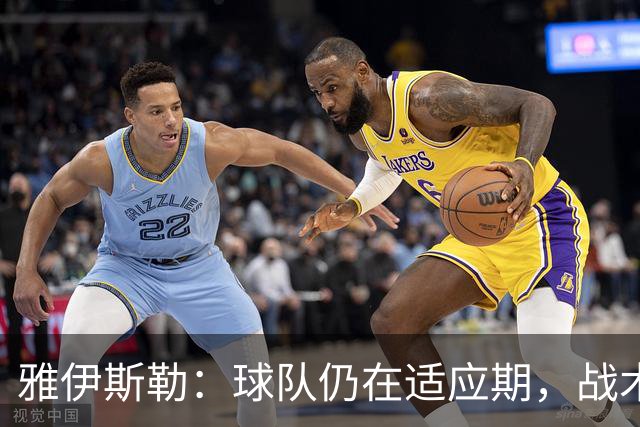 雅伊斯勒：球队仍在适应期，战术需时间磨合