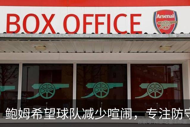 鲍姆希望球队减少喧闹，专注防守重塑稳定性